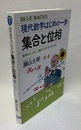 現代数学はじめの一歩 集合と位相 数学はいかに「無限」をかぞえたのか 