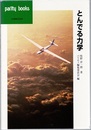 とんでる力学  
