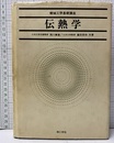 伝熱学  