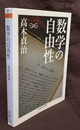数学の自由性  