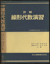 詳解　線形代数演習  