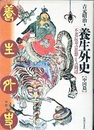 養生外史（中国篇） 不老長寿の思想とその周辺 