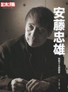 (別冊) 太陽 255　安藤忠雄　挑戦する建築家  