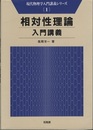 相対性理論入門講義  