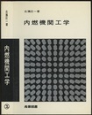 内燃機関工学  