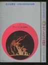 わたしたちの太陽系  