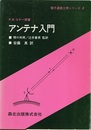 アンテナ入門  