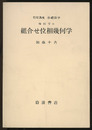 組合せ位相幾何学  