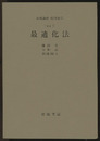 最適化法 [方法] 