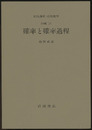 確率と確率過程 [基礎13] 