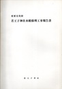 重要文化財　若王子神社本殿修理工事報告書  