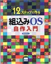 12ステップで作る組込みOS自作入門  