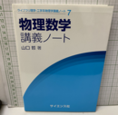 物理数学講義ノート  