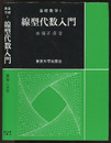 線型代数入門  