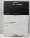 空間の歓びと感動学  