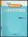ひまわりの螺旋  