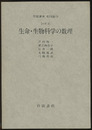 生命・生物科学の数理 [対象] 