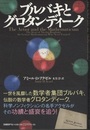 ブルバキとグロタンディーク  