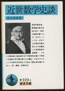 近世数学史談  