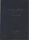 天文学の概観（1940-1945）  