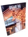 新建築　住宅特集　2014年11月号：作品/十六題  