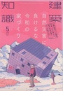 建築知識　2019年 5月号 （特集）  