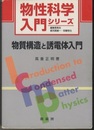 物質構造と誘電体入門  