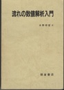 流れの数値解析入門  