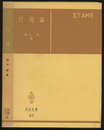 行列論  