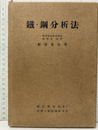 鐵・鋼分析法  