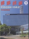 建築技術　2018年 9月号 （特集）非構造部材の再確認  