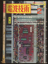 電波技術　1971年 2月号：（特集）初心者でも作れる高級ステレオアンプ  