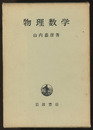 物理数学  
