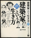 建築家という生き方 ７２人が語る仕事とこだわり 