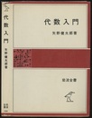 代数入門  