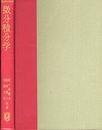 微分積分学  