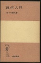 幾何入門  