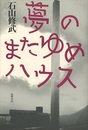 夢のまたゆめハウス  