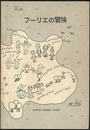 フーリエの冒険 （旧版）  