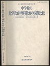中学校の数学教育・理科教育の国際比較 第3国際数学・理科教育調査報告 