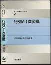 行列と1次変換  