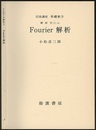 Fourier解析  