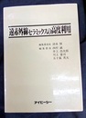 遠赤外線セラミックスの高度利用  