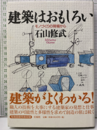 建築はおもしろい モノづくりの現場から 