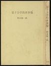 量子力学的世界像  