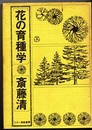花の育種学  