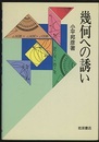 幾何への誘い  