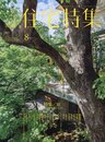 新建築　住宅特集　2016年 8月号 ： 庭／人と自然を繋ぐもの  