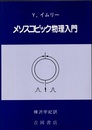 メソスコピック物理入門  