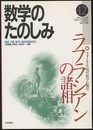 （数学のたのしみ）ラプラシアンの諸相  